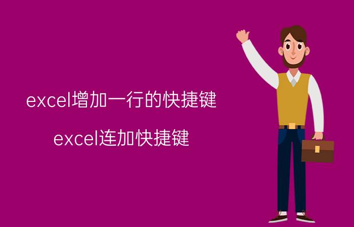 excel增加一行的快捷键 excel连加快捷键？